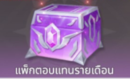 แพ็กตอบแทนรายเดือน