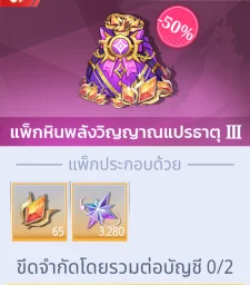 แพ็กหินพลังวิญญาณแปรธาตุ III