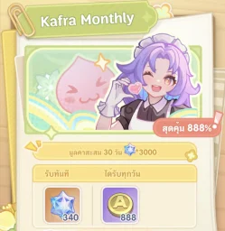 บัตรรายเดือน Kafra Monthly