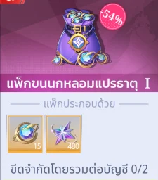 แพ็กขนนกหลอมแปรธาตุ I