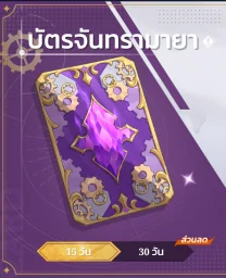 บัตรจันทรามายา 15 วัน