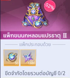 แพ็กขนนกหลอมแปรธาตุ II