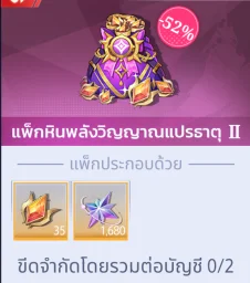 แพ็กหินพลังวิญญาณแปรธาตุ II