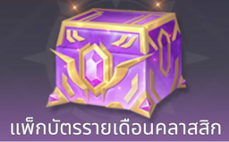 แพ็กบัตรรายเดือนคลาสสิค