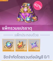 แพ็กรวมแปรธาตุ