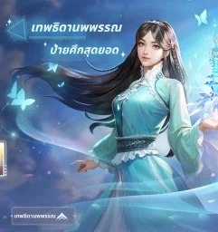 แพ็กเทพธิดานพพรรณ