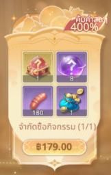 แพ็กสุดสัปดาห์ 179 บาท