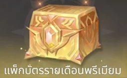 แพ็กบัตรรายเดือนพรีเมียม