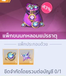 แพ็กขนนกหลอมแปรธาตุ