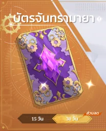 บัตรจันทรามายา 30 วัน