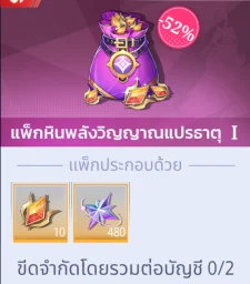 แพ็กหินพลังวิญญาณแปรธาตุ I